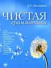 Чистая грамматика